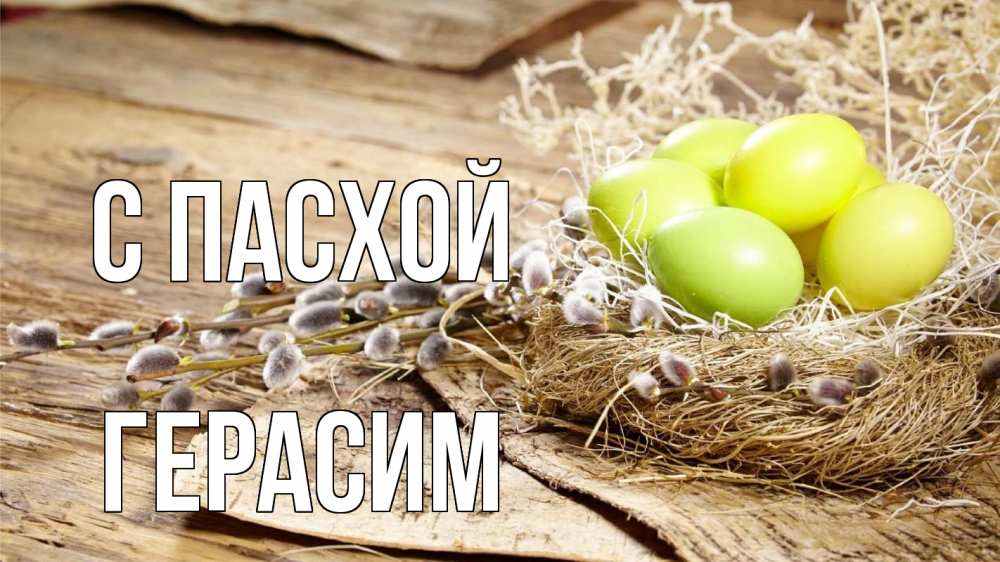 Открытка на каждый день с именем, Герасим С пасхой пасха 2 Прикольная открытка с пожеланием онлайн скачать бесплатно 