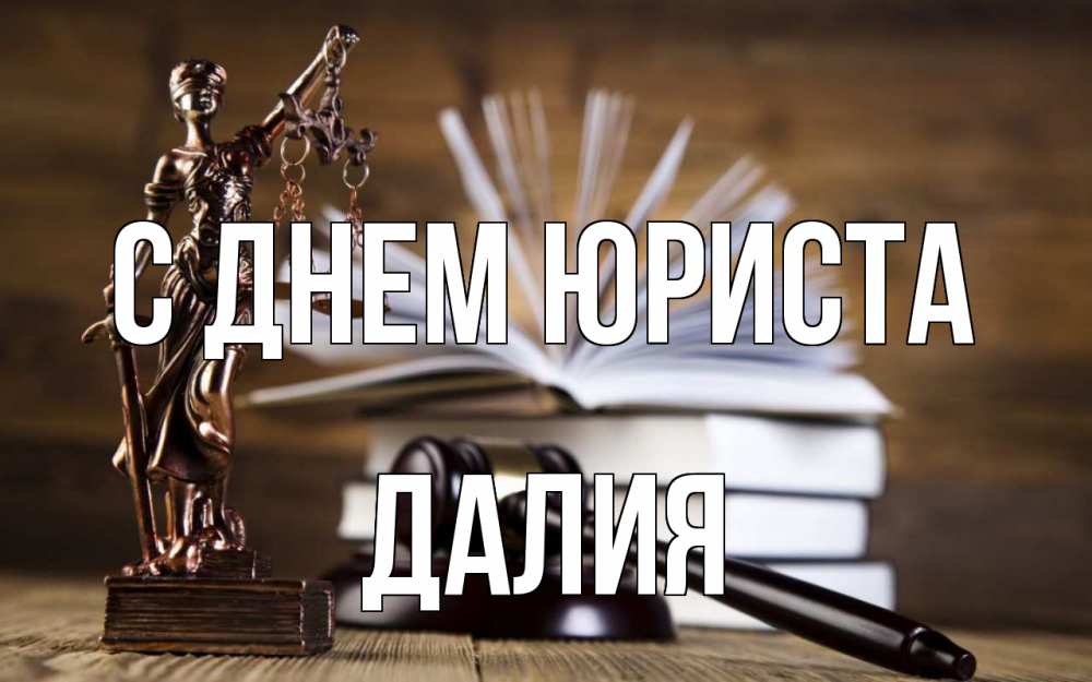 Открытка на каждый день с именем, Далия С днем юриста с днем юриста Прикольная открытка с пожеланием онлайн скачать бесплатно 