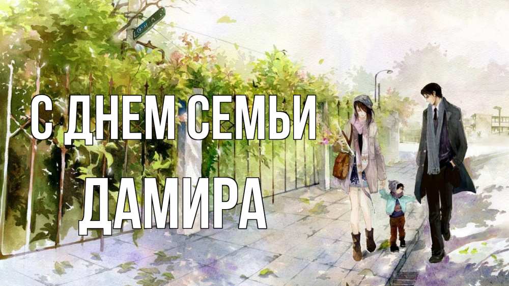 Открытка на каждый день с именем, Дамира С днем семьи с днем семьи Прикольная открытка с пожеланием онлайн скачать бесплатно 
