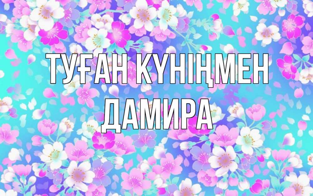Открытка на каждый день с именем, Дамира Туған күніңмен открытка с заливкой Прикольная открытка с пожеланием онлайн скачать бесплатно 