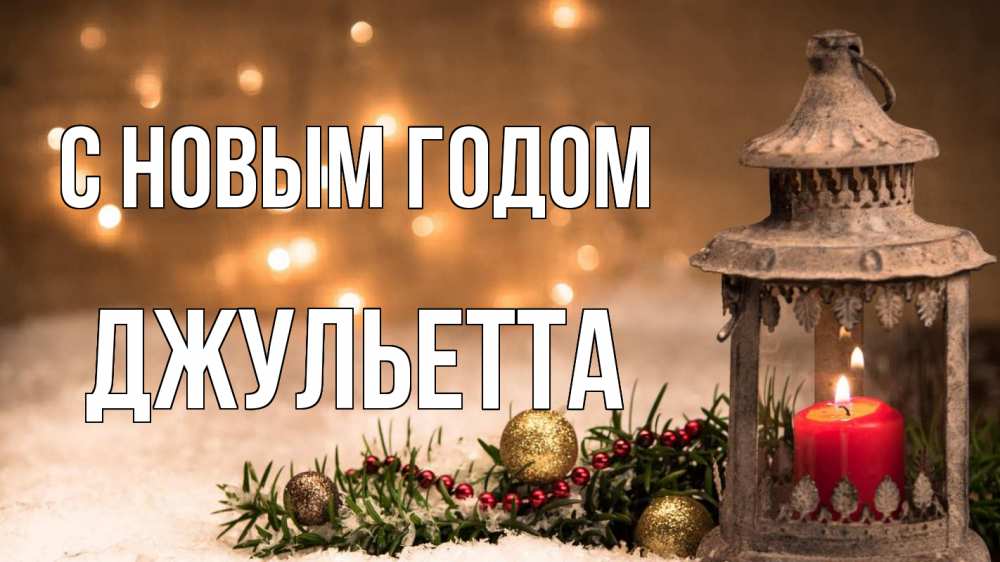 Открытка на каждый день с именем, Джульетта С новым годом новый год Прикольная открытка с пожеланием онлайн скачать бесплатно 