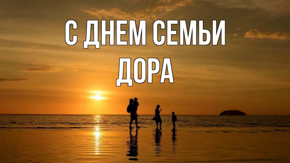 Открытка на каждый день с именем, Дора С днем семьи с днем семьи Прикольная открытка с пожеланием онлайн скачать бесплатно 