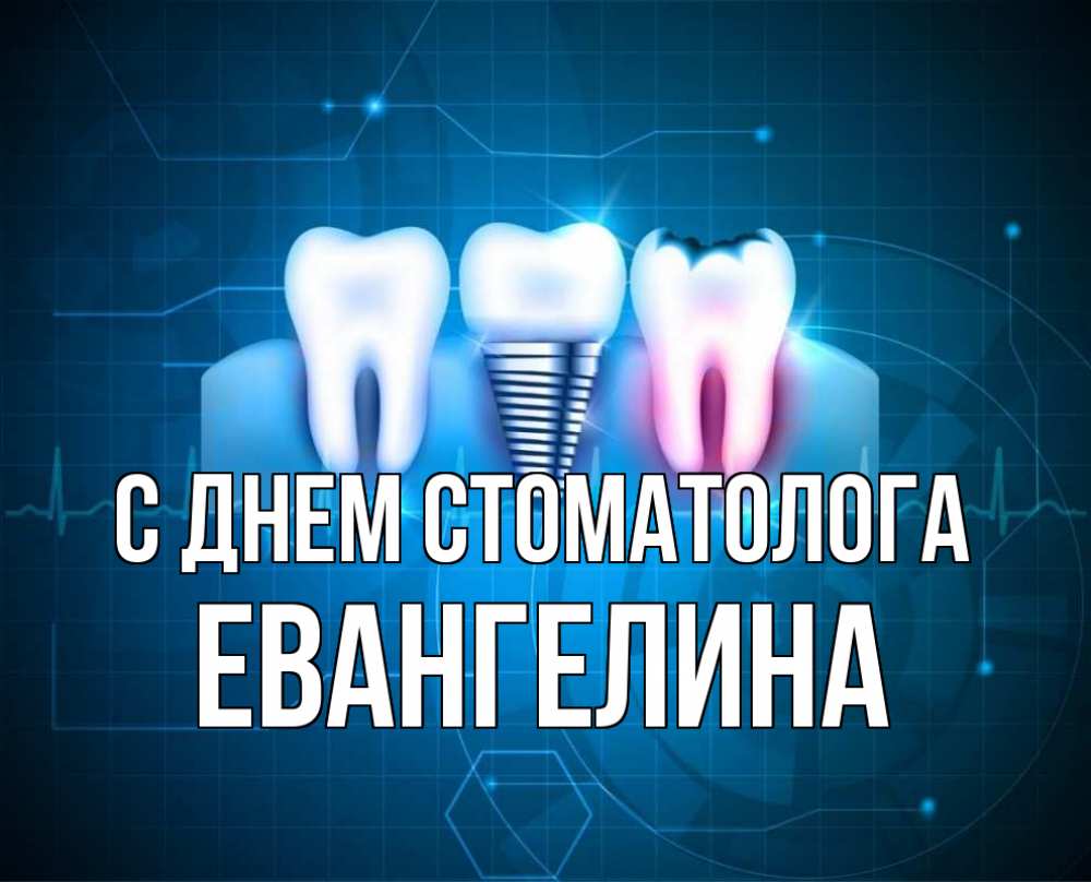 Открытка на каждый день с именем, Евангелина С днем стоматолога с днем стоматолога Прикольная открытка с пожеланием онлайн скачать бесплатно 