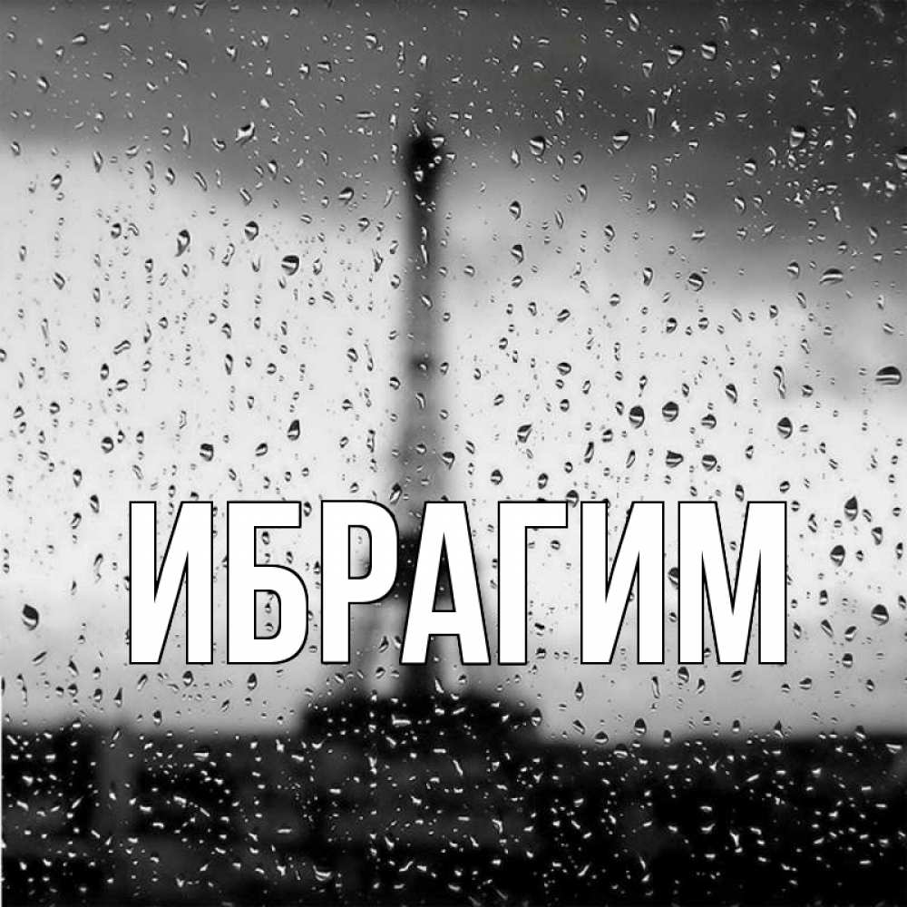 Открытка на каждый день с именем, Ибрагим Главная Париж и Эйфелева башня Прикольная открытка с пожеланием онлайн скачать бесплатно 