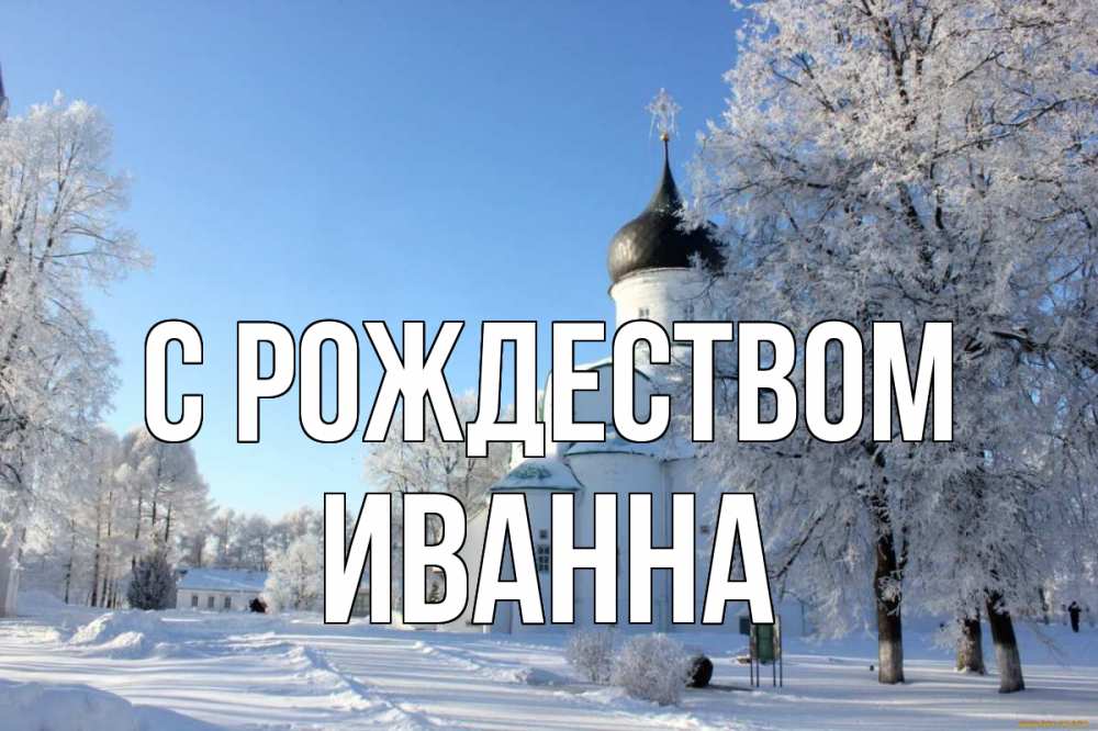 Открытка на каждый день с именем, Иванна С рождеством Рождество, церковь, храм, зимний лес Прикольная открытка с пожеланием онлайн скачать бесплатно 