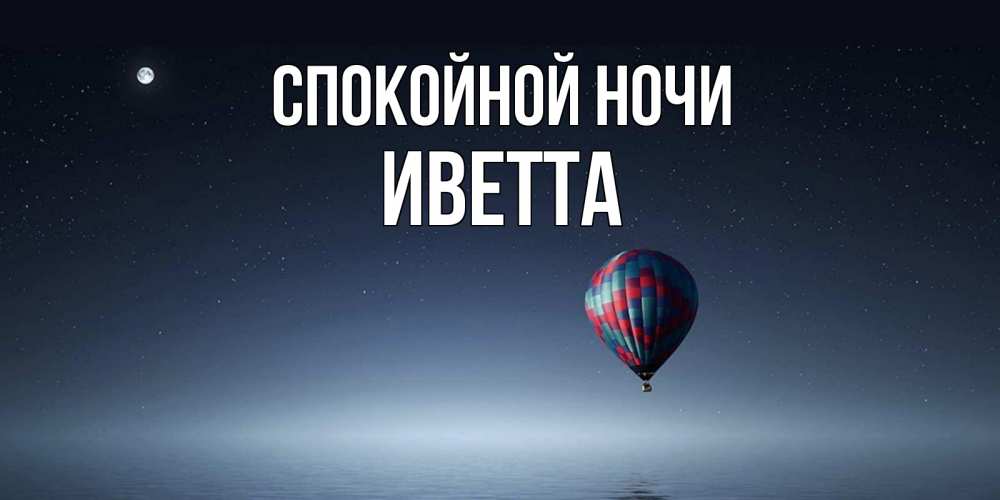Открытка на каждый день с именем, Иветта Спокойной ночи ночная открытка Прикольная открытка с пожеланием онлайн скачать бесплатно 