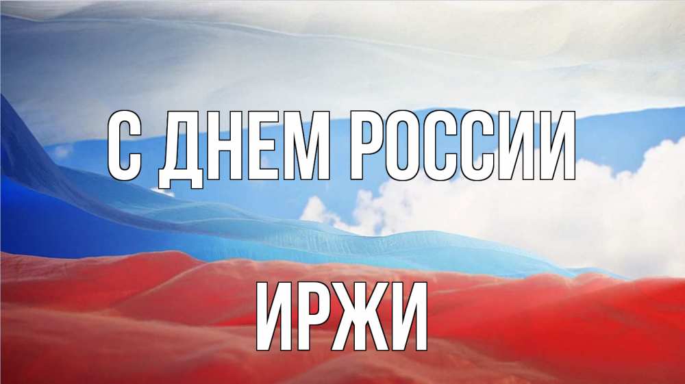Открытка на каждый день с именем, Иржи С днем россии С днем России Прикольная открытка с пожеланием онлайн скачать бесплатно 