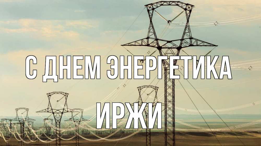 Открытка на каждый день с именем, Иржи С днем энергетика провода небо Прикольная открытка с пожеланием онлайн скачать бесплатно 