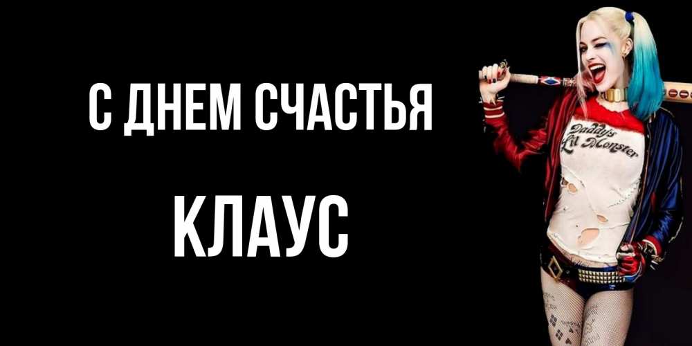 Открытка на каждый день с именем, Клаус С днем счастья пожелания быть позитивным Прикольная открытка с пожеланием онлайн скачать бесплатно 