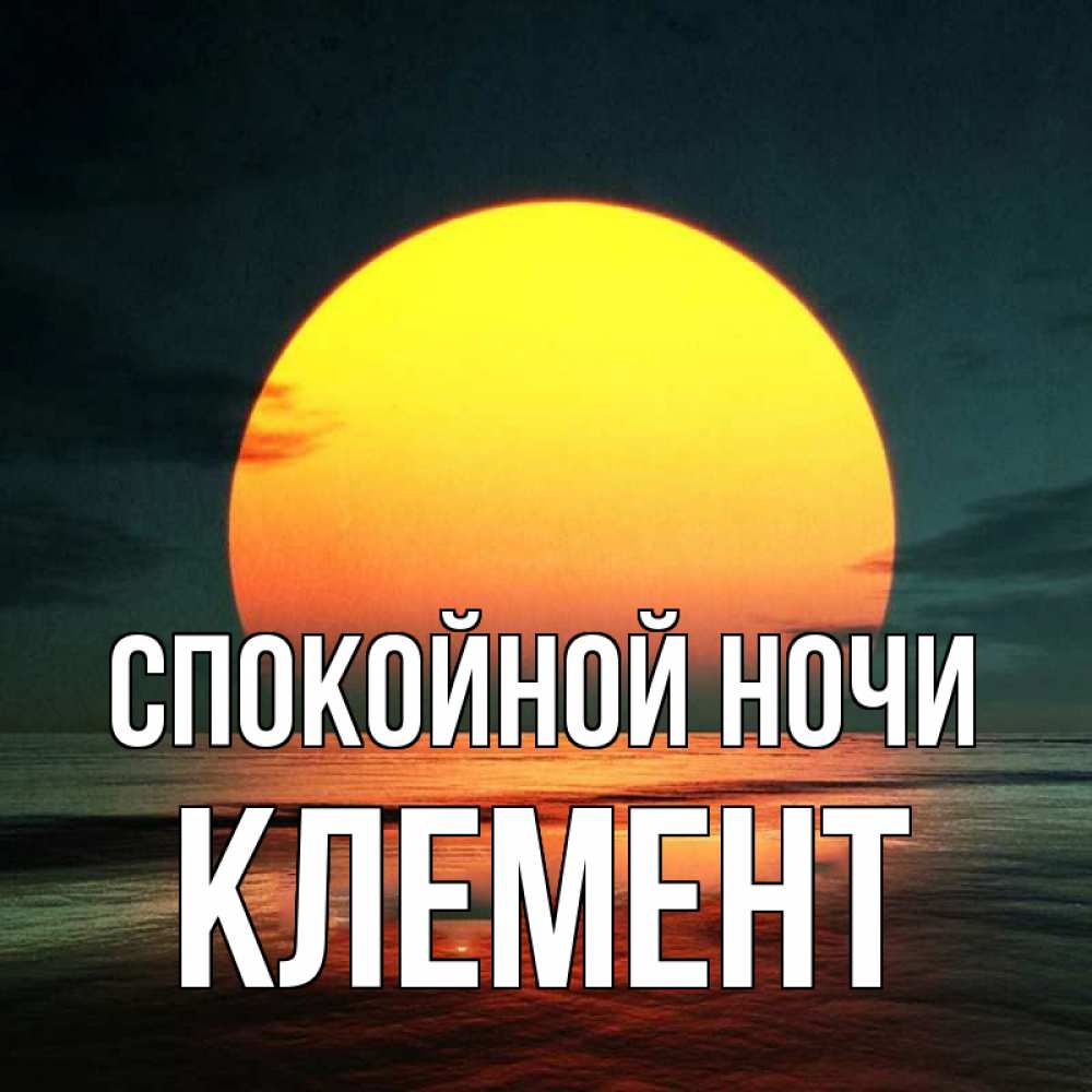 Открытка на каждый день с именем, Клемент Спокойной ночи огромный диск солнц Прикольная открытка с пожеланием онлайн скачать бесплатно 