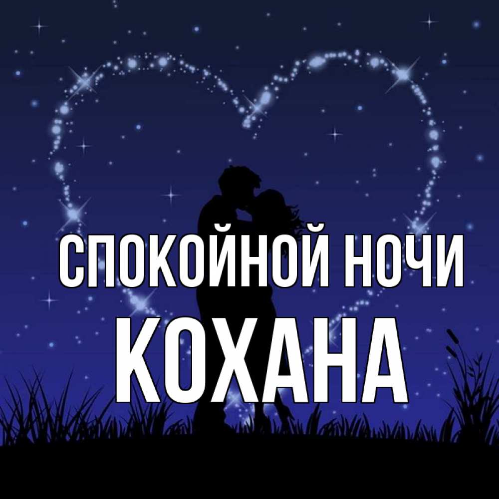 Открытка на каждый день с именем, Кохана Спокойной ночи сладких снов Прикольная открытка с пожеланием онлайн скачать бесплатно 