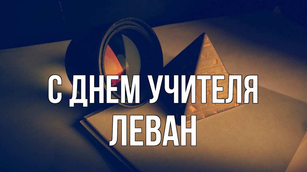 Открытка на каждый день с именем, Леван С днем учителя с днем учителя Прикольная открытка с пожеланием онлайн скачать бесплатно 