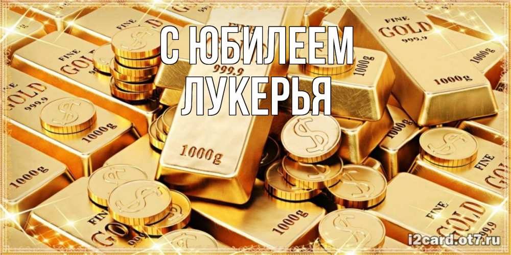 Открытка на каждый день с именем, Лукерья С юбилеем золотые слитки и золотые монеты на открытке Прикольная открытка с пожеланием онлайн скачать бесплатно 