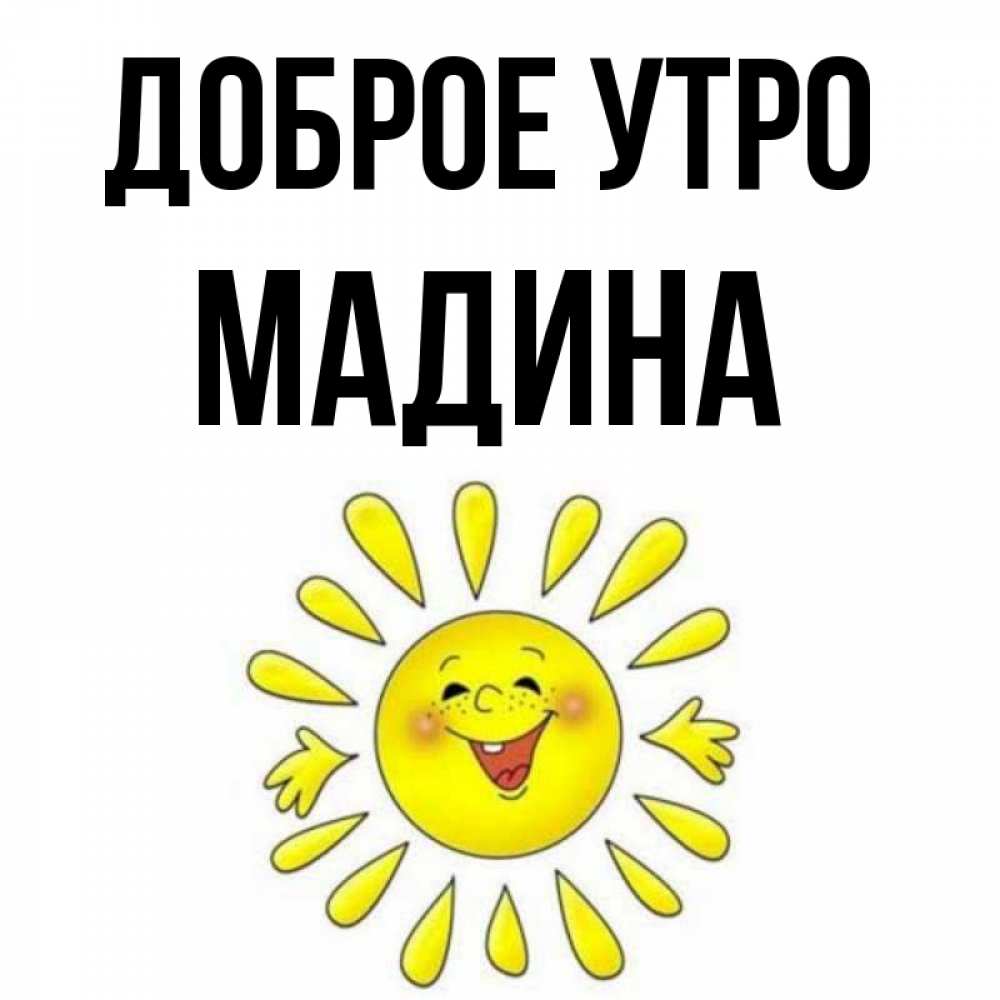 Открытка на каждый день с именем, Мадина Доброе утро улыбка Прикольная открытка с пожеланием онлайн скачать бесплатно 