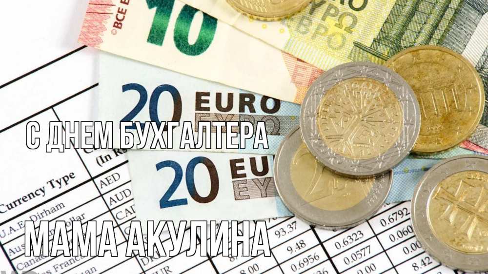 Открытка на каждый день с именем, Мама-Акулина С днем бухгалтера с днем бухгалтера Прикольная открытка с пожеланием онлайн скачать бесплатно 