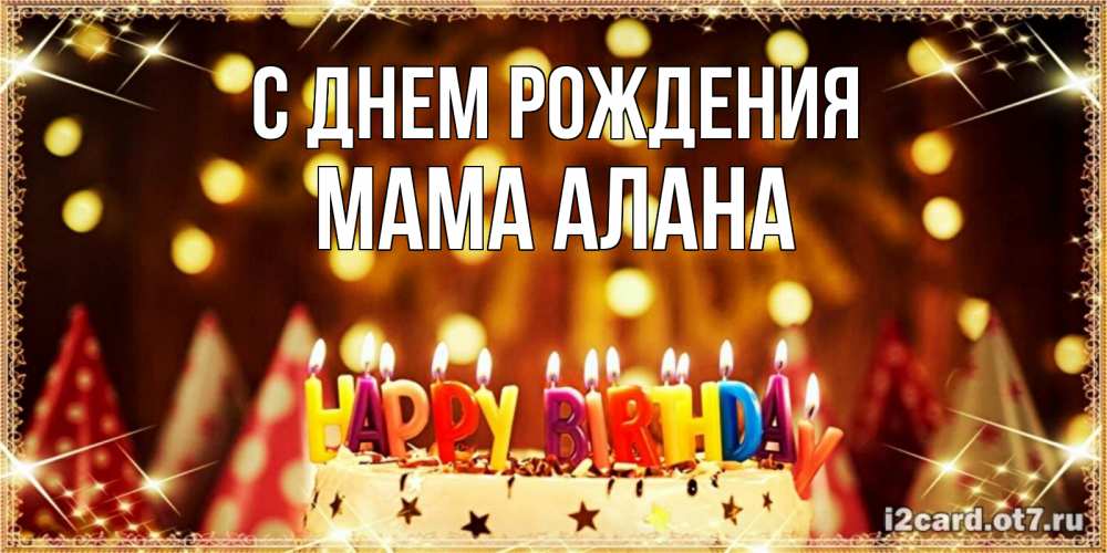 Открытка на каждый день с именем, Мама-Алана С днем рождения торт и надпись свечками на английском happy birthday Прикольная открытка с пожеланием онлайн скачать бесплатно 