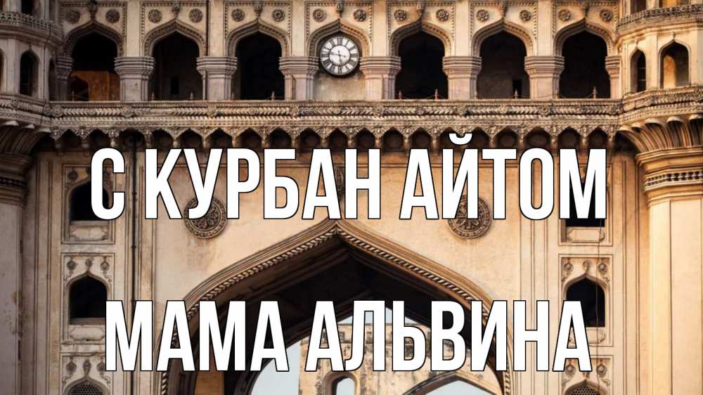Открытка на каждый день с именем, Мама-Альвина С курбан айтом индия Прикольная открытка с пожеланием онлайн скачать бесплатно 