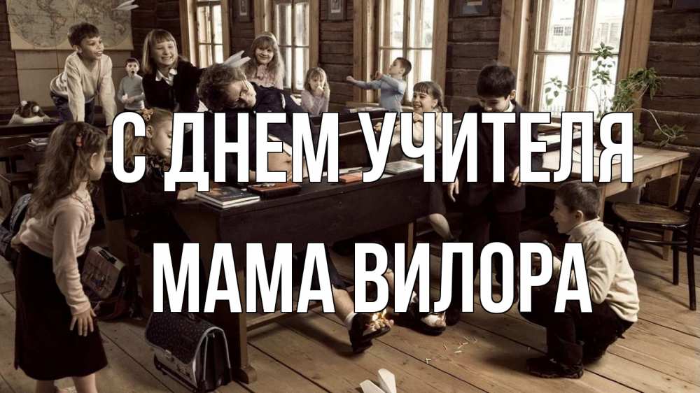 Открытка на каждый день с именем, Мама-Вилора С днем учителя с днем учителя Прикольная открытка с пожеланием онлайн скачать бесплатно 