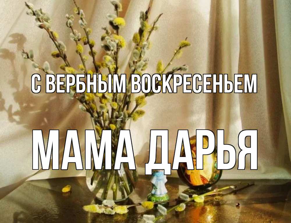 Открытка на каждый день с именем, Мама-Дарья С вербным воскресеньем верба 1 Прикольная открытка с пожеланием онлайн скачать бесплатно 