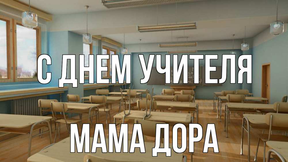 Открытка на каждый день с именем, Мама-Дора С днем учителя с днем учителя Прикольная открытка с пожеланием онлайн скачать бесплатно 