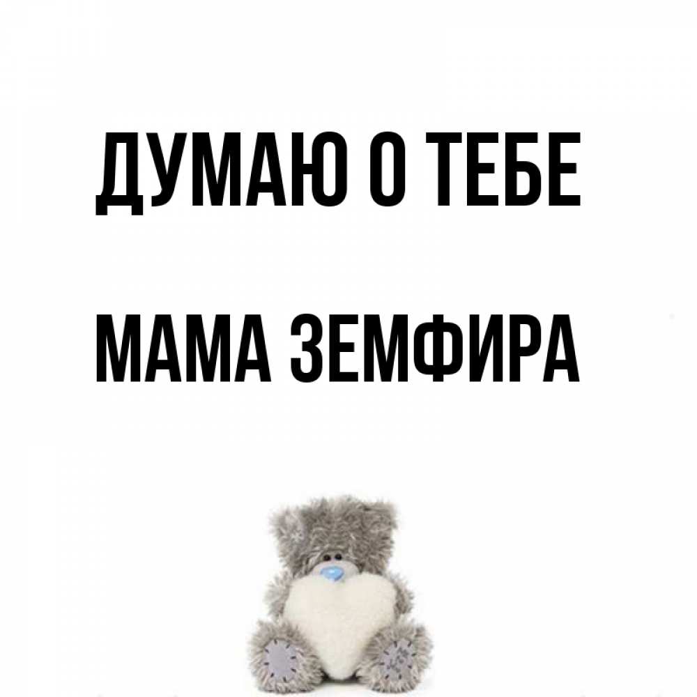 Открытка на каждый день с именем, Мама-Земфира Думаю о тебе тедди с сердечком для любимой Прикольная открытка с пожеланием онлайн скачать бесплатно 