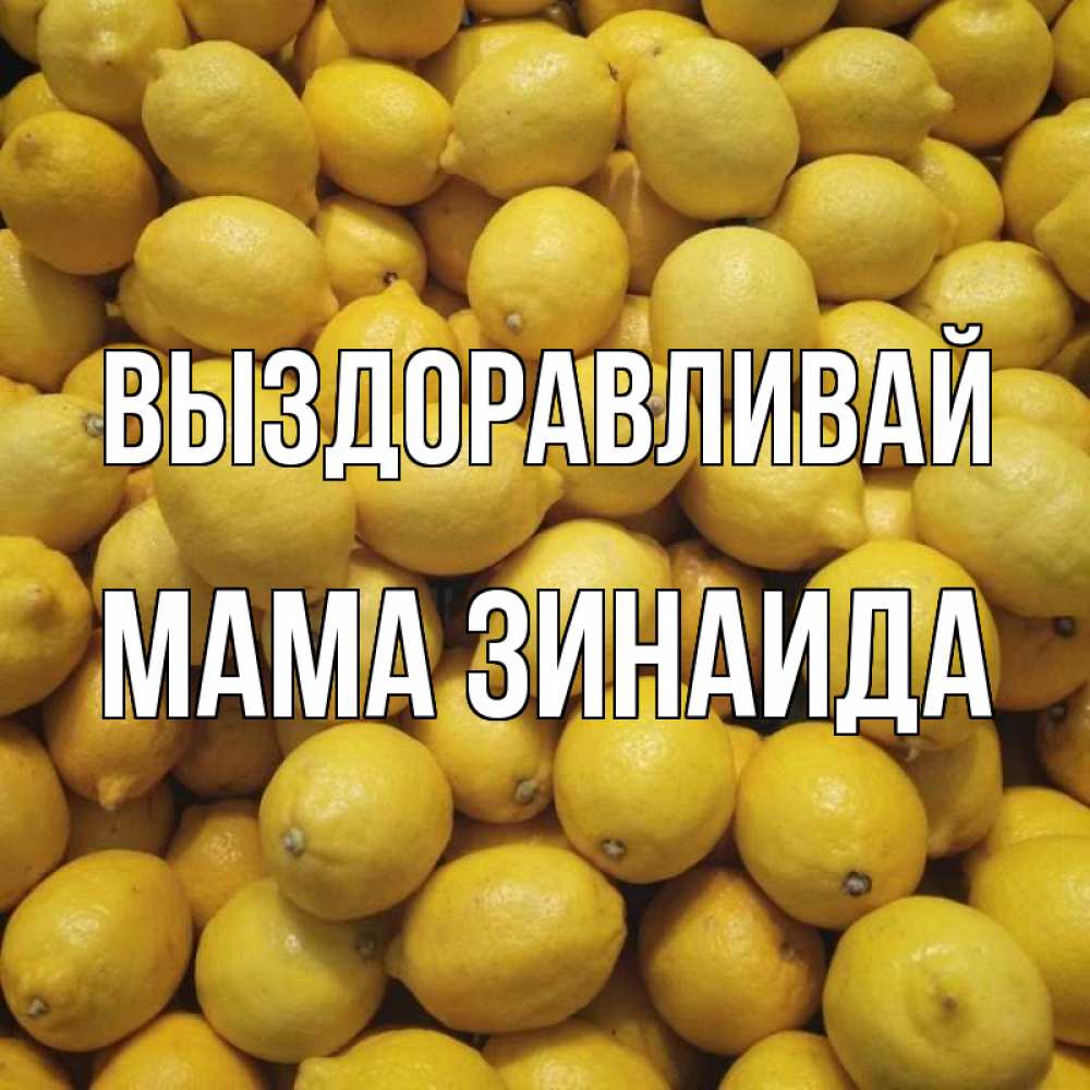 Открытка на каждый день с именем, Мама-Зинаида Выздоравливай это точно поможет Прикольная открытка с пожеланием онлайн скачать бесплатно 