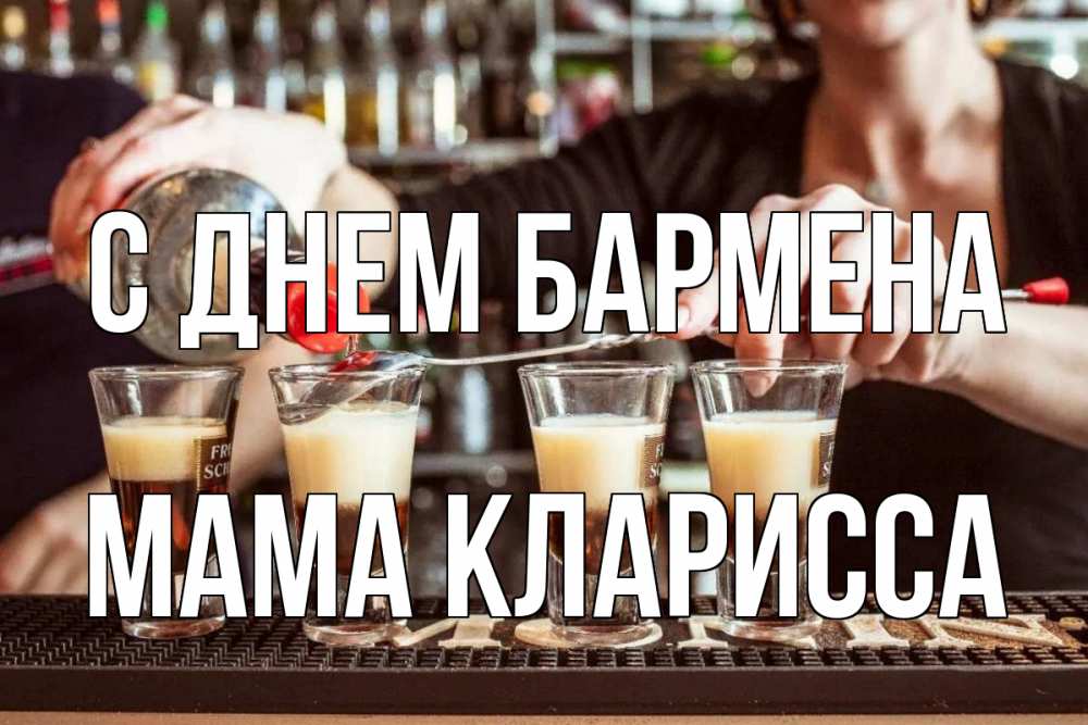 Открытка на каждый день с именем, Мама-Кларисса С днем бармена с днем бармена Прикольная открытка с пожеланием онлайн скачать бесплатно 