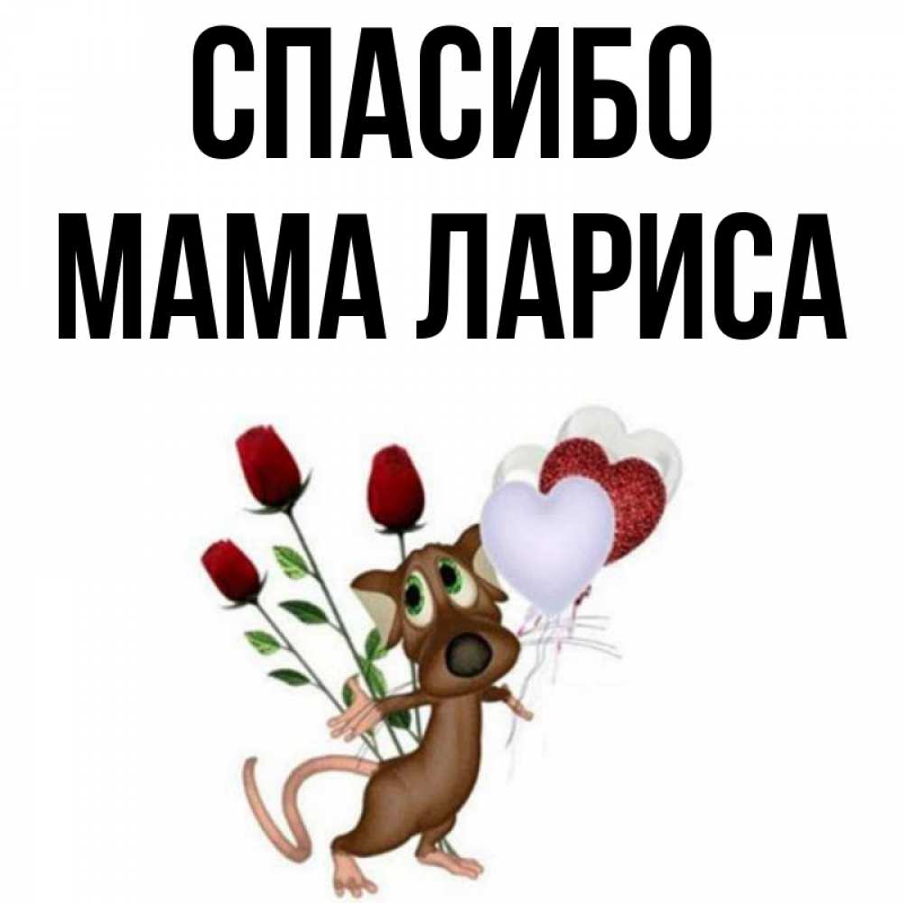 Открытка на каждый день с именем, Мама-Лариса Спасибо песик с шариками в форме сердец Прикольная открытка с пожеланием онлайн скачать бесплатно 
