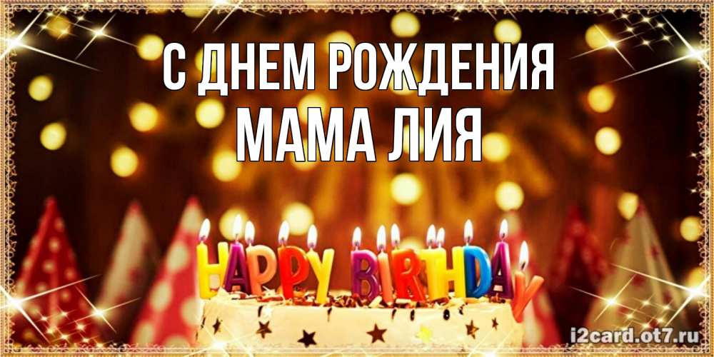 Открытка на каждый день с именем, Мама-Лия С днем рождения торт и надпись свечками на английском happy birthday Прикольная открытка с пожеланием онлайн скачать бесплатно 