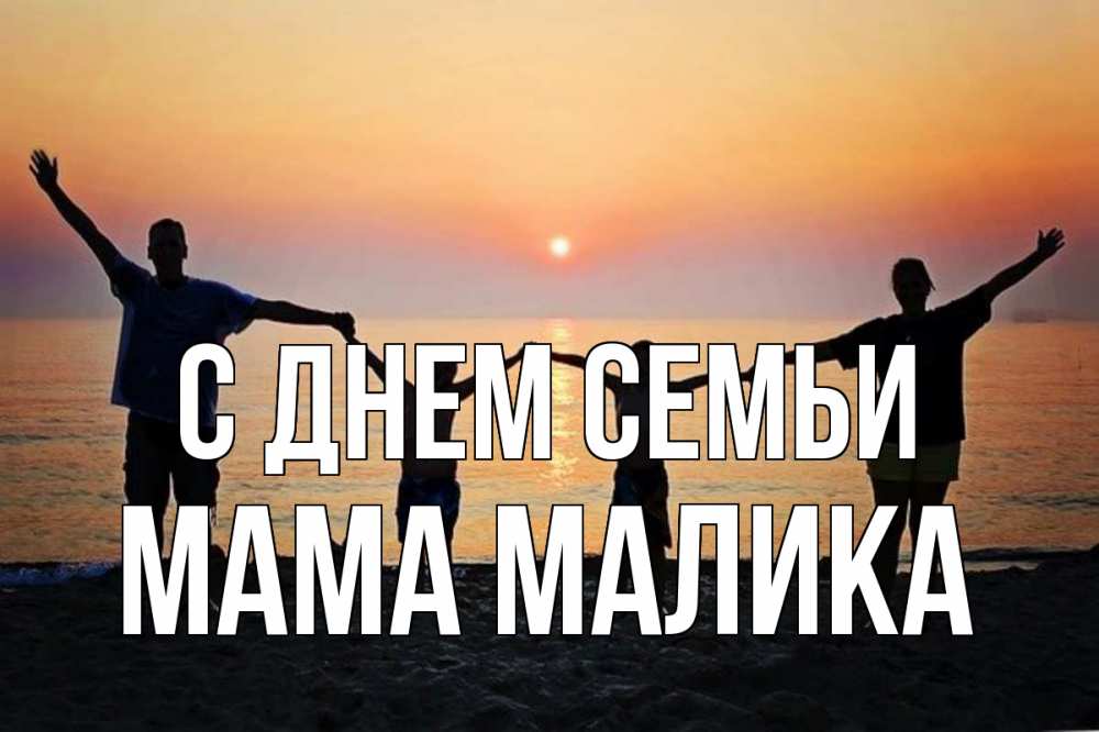 Открытка на каждый день с именем, Мама-Малика С днем семьи мама, папа, дети, дочка,сын, море, пляж, закат Прикольная открытка с пожеланием онлайн скачать бесплатно 