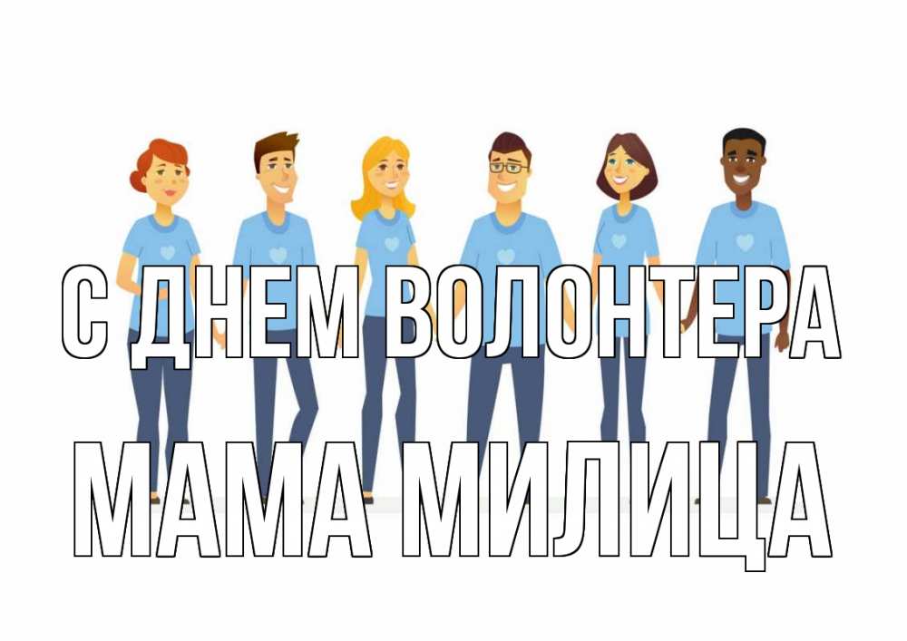 Открытка на каждый день с именем, Мама-Милица С днем волонтера С днем волонтера Прикольная открытка с пожеланием онлайн скачать бесплатно 