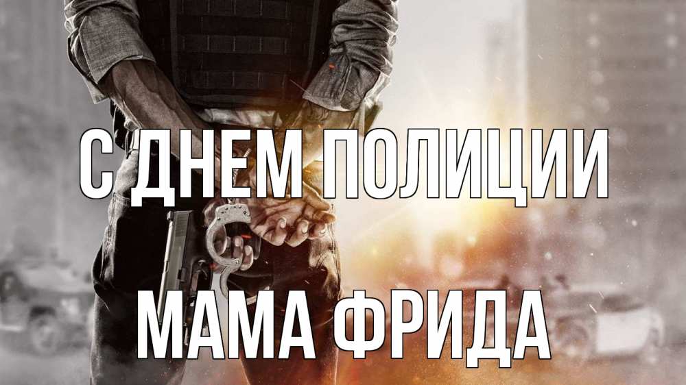 Открытка на каждый день с именем, Мама-Фрида С днем полиции оружие и наручники Прикольная открытка с пожеланием онлайн скачать бесплатно 