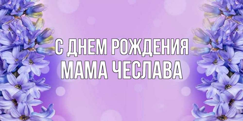 Открытка на каждый день с именем, Мама-Чеслава С днем рождения открытка с сиренью Прикольная открытка с пожеланием онлайн скачать бесплатно 
