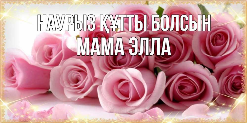 Открытка на каждый день с именем, Мама-Элла Наурыз құтты болсын поздравления женщин с наурызом Прикольная открытка с пожеланием онлайн скачать бесплатно 