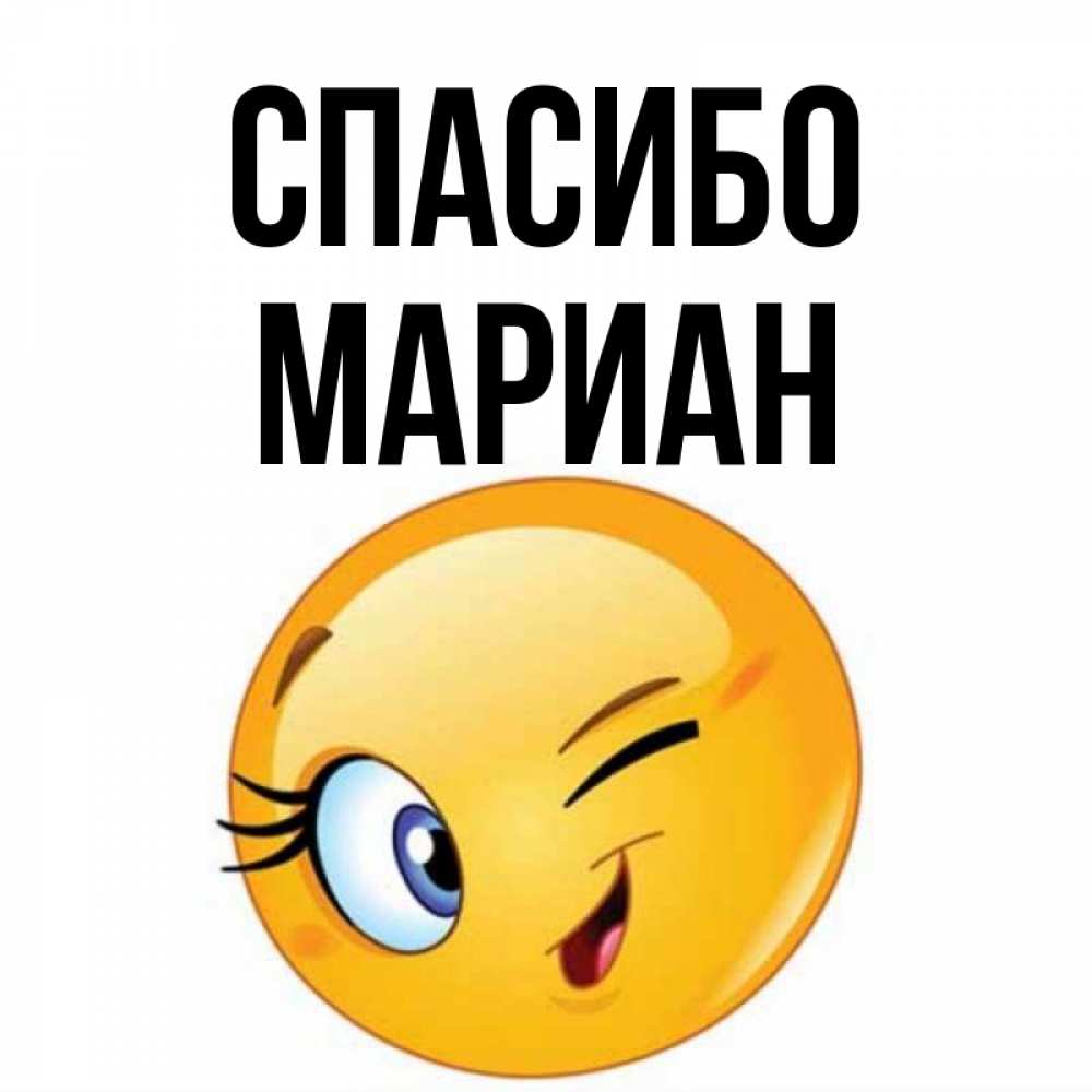 Открытка на каждый день с именем, Мариан Спасибо открытка с подмигивающим смайлом Прикольная открытка с пожеланием онлайн скачать бесплатно 