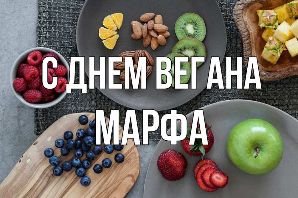 Открытка на каждый день с именем, Марфа С днем вегана день вегана Прикольная открытка с пожеланием онлайн скачать бесплатно 