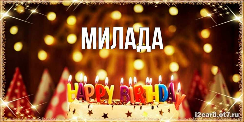 Открытка на каждый день с именем, Милада Главная торт и надпись свечками на английском happy birthday Прикольная открытка с пожеланием онлайн скачать бесплатно 