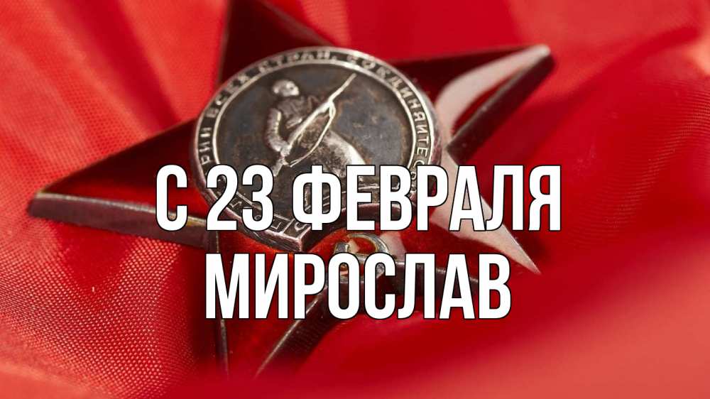 Открытка на каждый день с именем, Мирослав С 23 февраля 23 февраля Прикольная открытка с пожеланием онлайн скачать бесплатно 