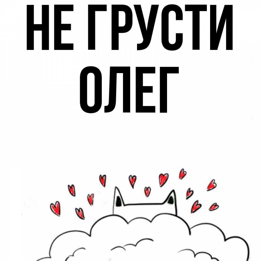 Открытка на каждый день с именем, Олег Не грусти облако и ушки котика с сердечками Прикольная открытка с пожеланием онлайн скачать бесплатно 