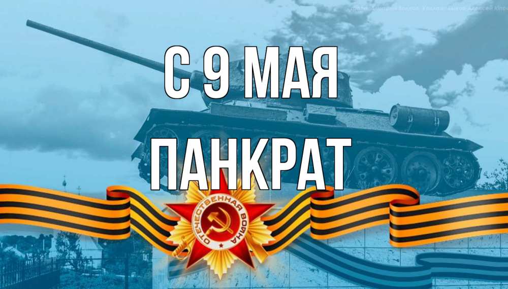 Открытка на каждый день с именем, Панкрат С 9 мая 9 мая Прикольная открытка с пожеланием онлайн скачать бесплатно 
