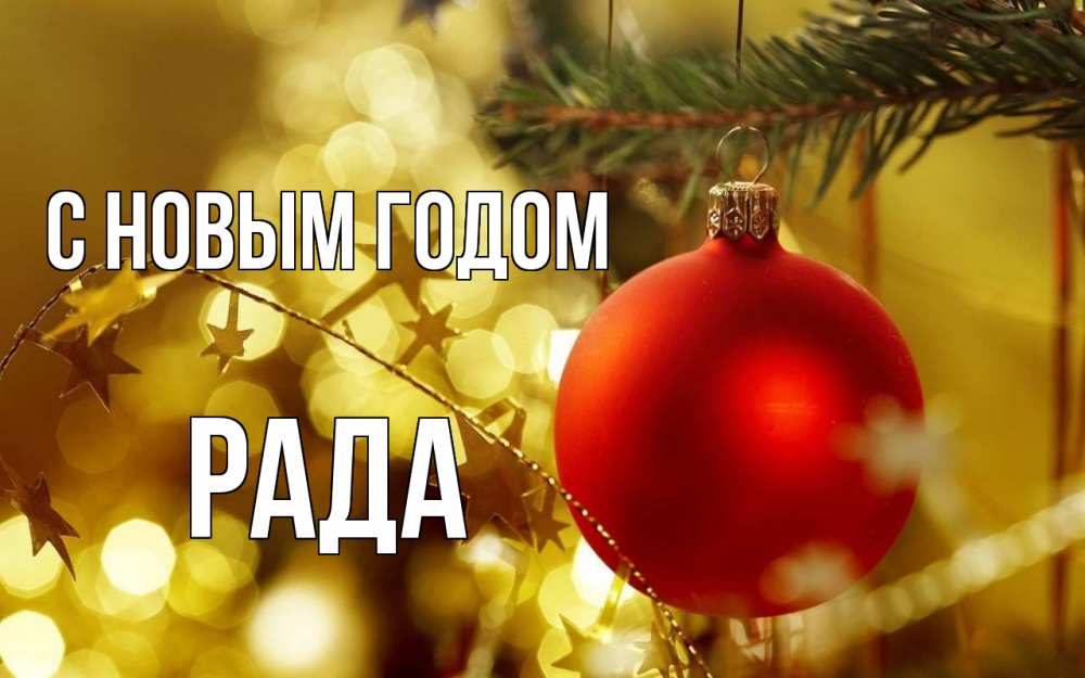 Открытка на каждый день с именем, Рада С новым годом новый год, новогодняя игрушка Прикольная открытка с пожеланием онлайн скачать бесплатно 