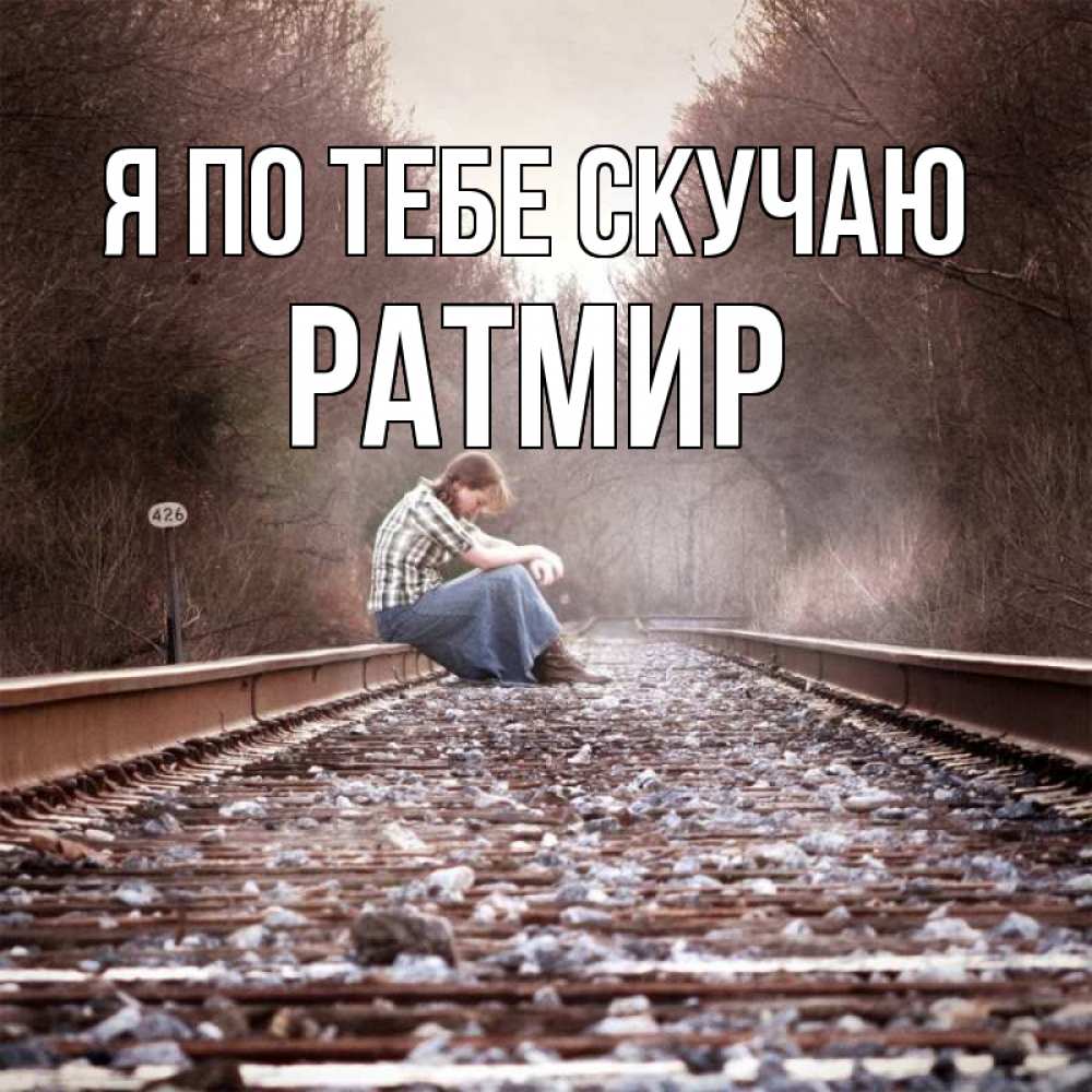Открытка на каждый день с именем, Ратмир Я по тебе скучаю скучаю Прикольная открытка с пожеланием онлайн скачать бесплатно 