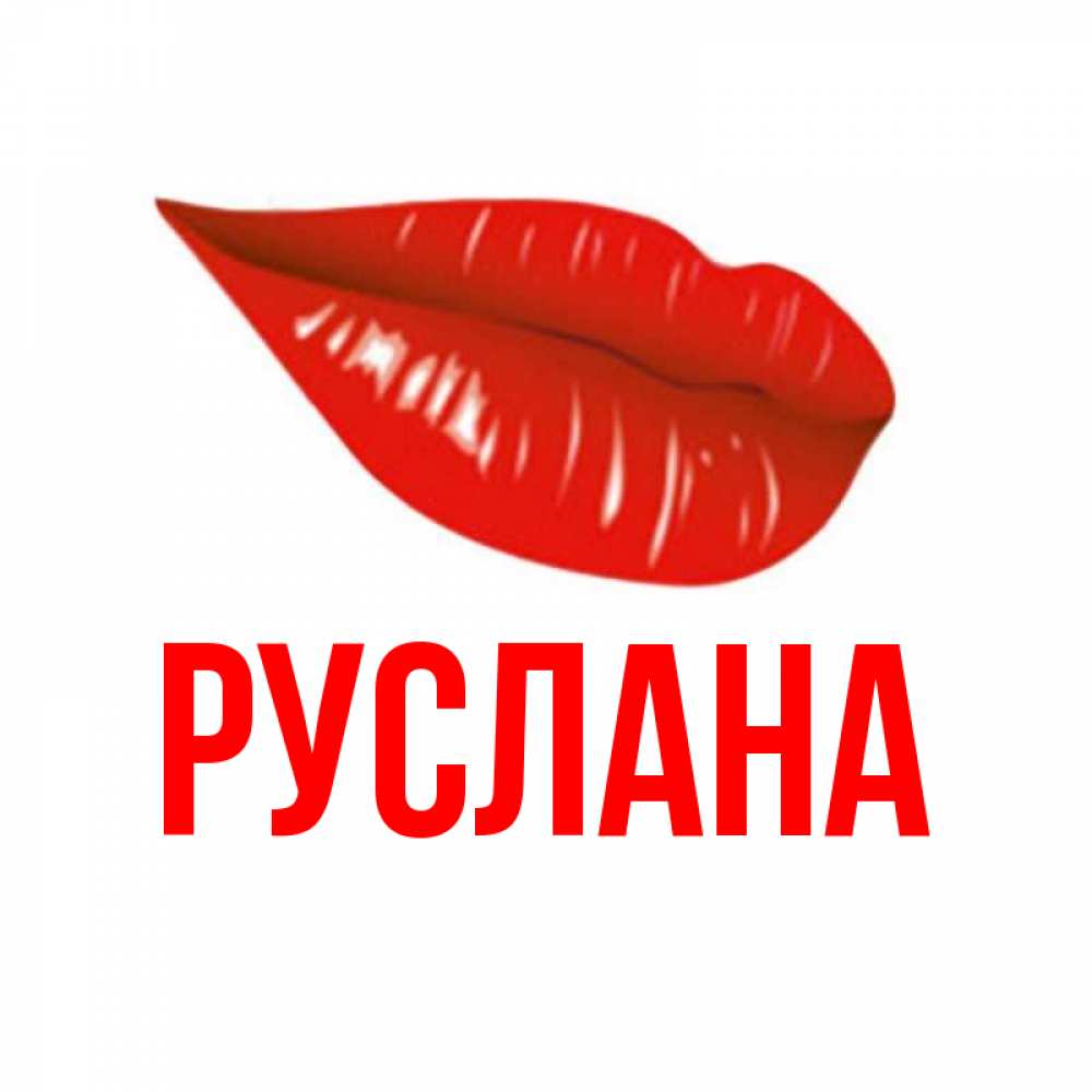Открытка на каждый день с именем, Руслана Главная губы на открытке Прикольная открытка с пожеланием онлайн скачать бесплатно 