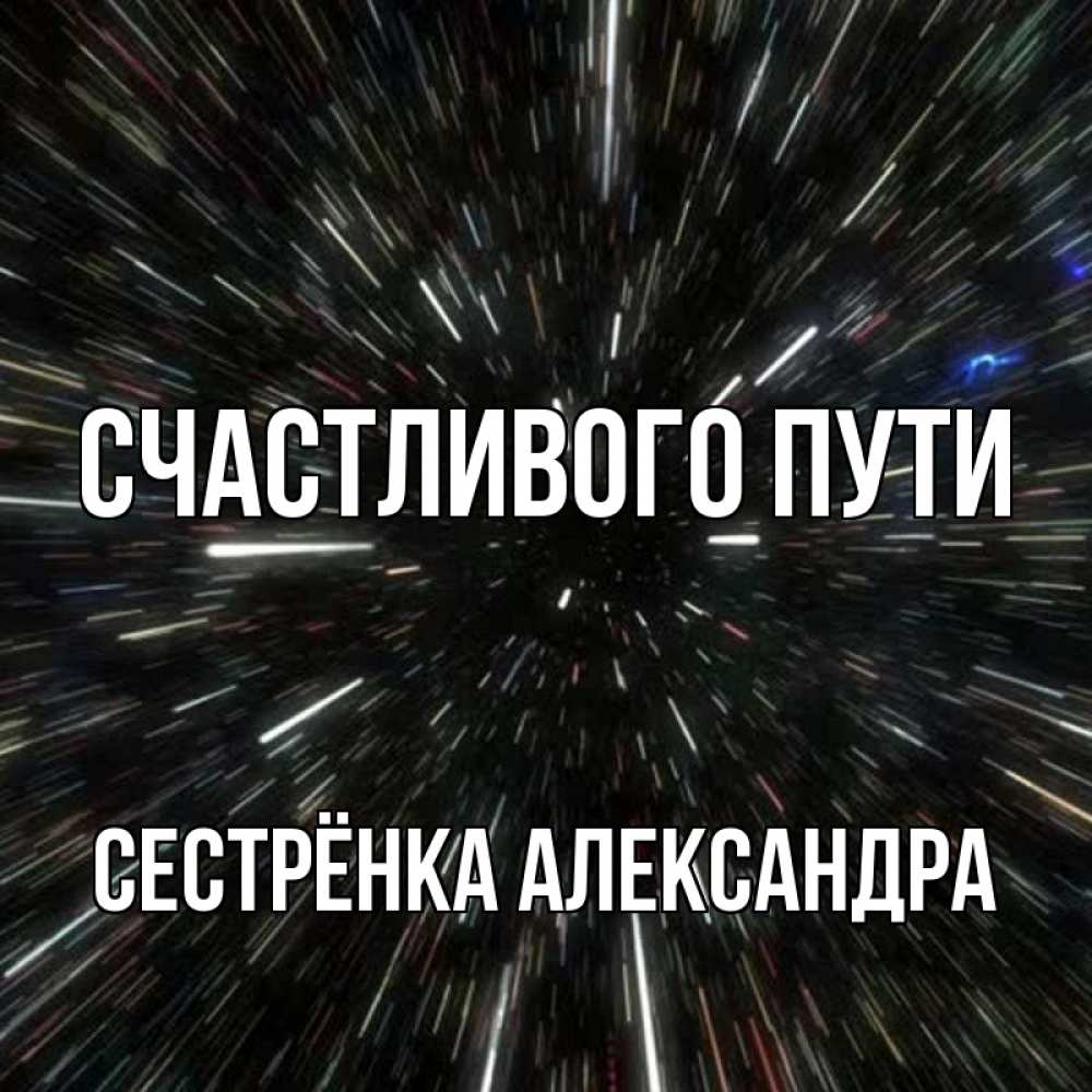 Открытка на каждый день с именем, Сестрёнка-Александра Счастливого пути туннель Прикольная открытка с пожеланием онлайн скачать бесплатно 