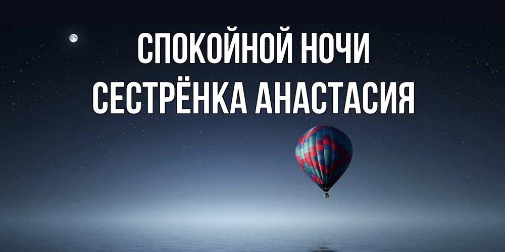 Открытка на каждый день с именем, Сестрёнка-Анастасия Спокойной ночи ночная открытка Прикольная открытка с пожеланием онлайн скачать бесплатно 