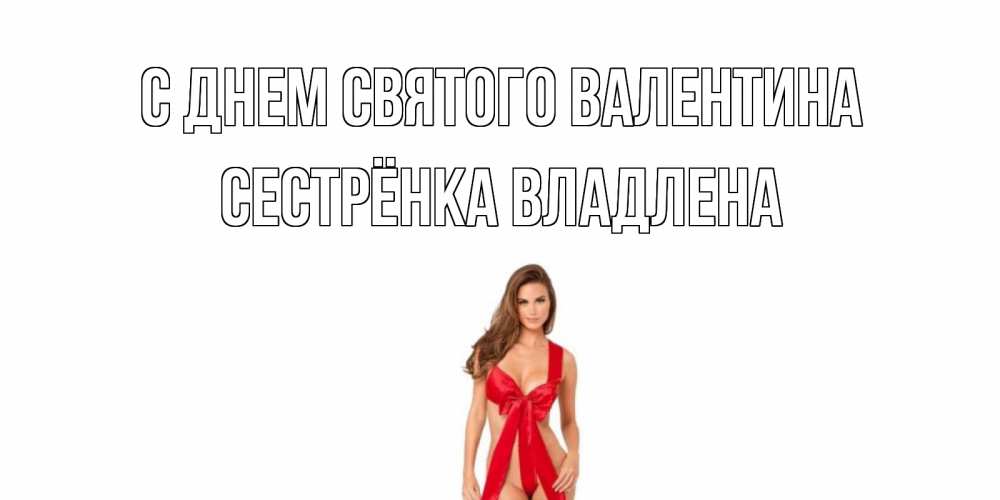 Открытка на каждый день с именем, Сестрёнка-Владлена С днем Святого Валентина с днем Святого Валентина парня поздравить Прикольная открытка с пожеланием онлайн скачать бесплатно 