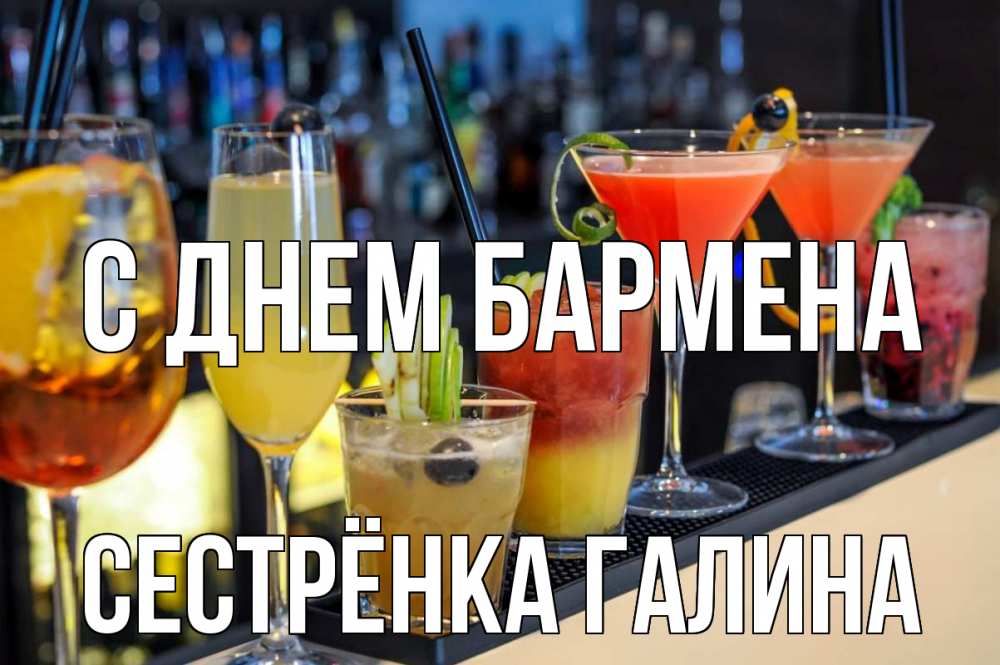 Открытка на каждый день с именем, Сестрёнка-Галина С днем бармена с днем бармена Прикольная открытка с пожеланием онлайн скачать бесплатно 
