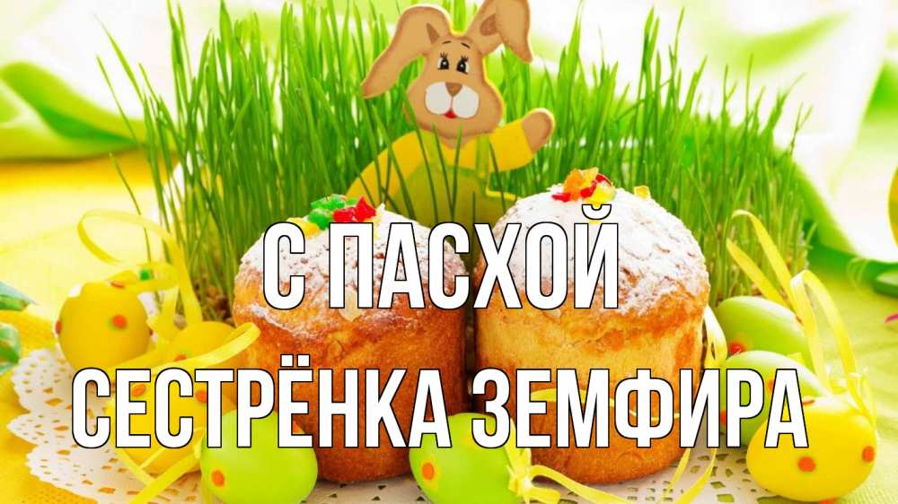 Открытка на каждый день с именем, Сестрёнка-Земфира С пасхой пасха Прикольная открытка с пожеланием онлайн скачать бесплатно 