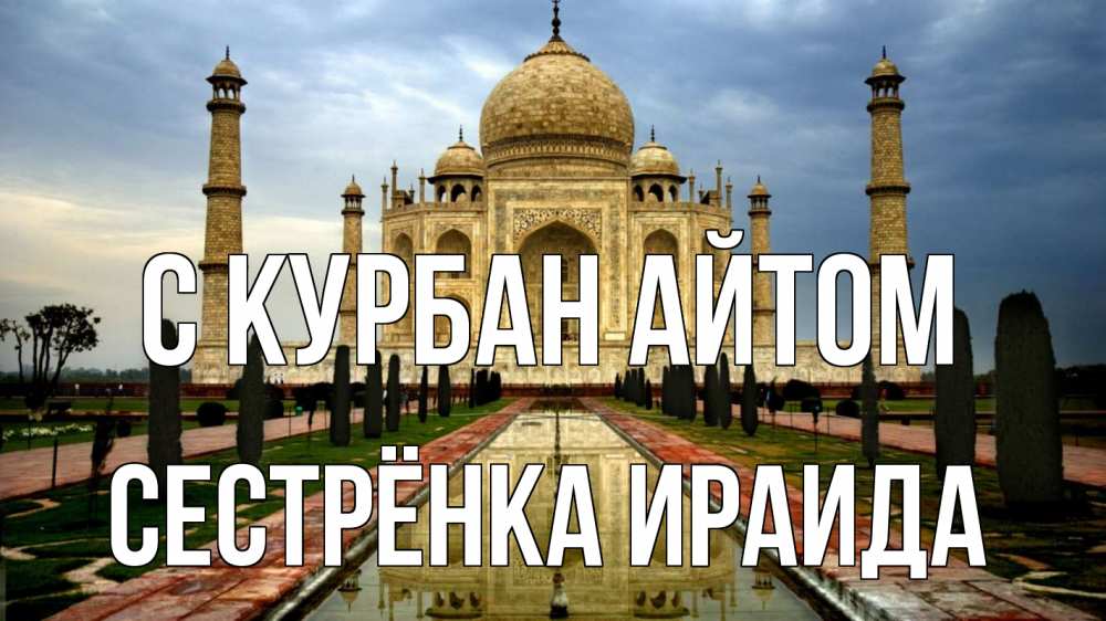 Открытка на каждый день с именем, Сестрёнка-Ираида С курбан айтом тадж махал Прикольная открытка с пожеланием онлайн скачать бесплатно 
