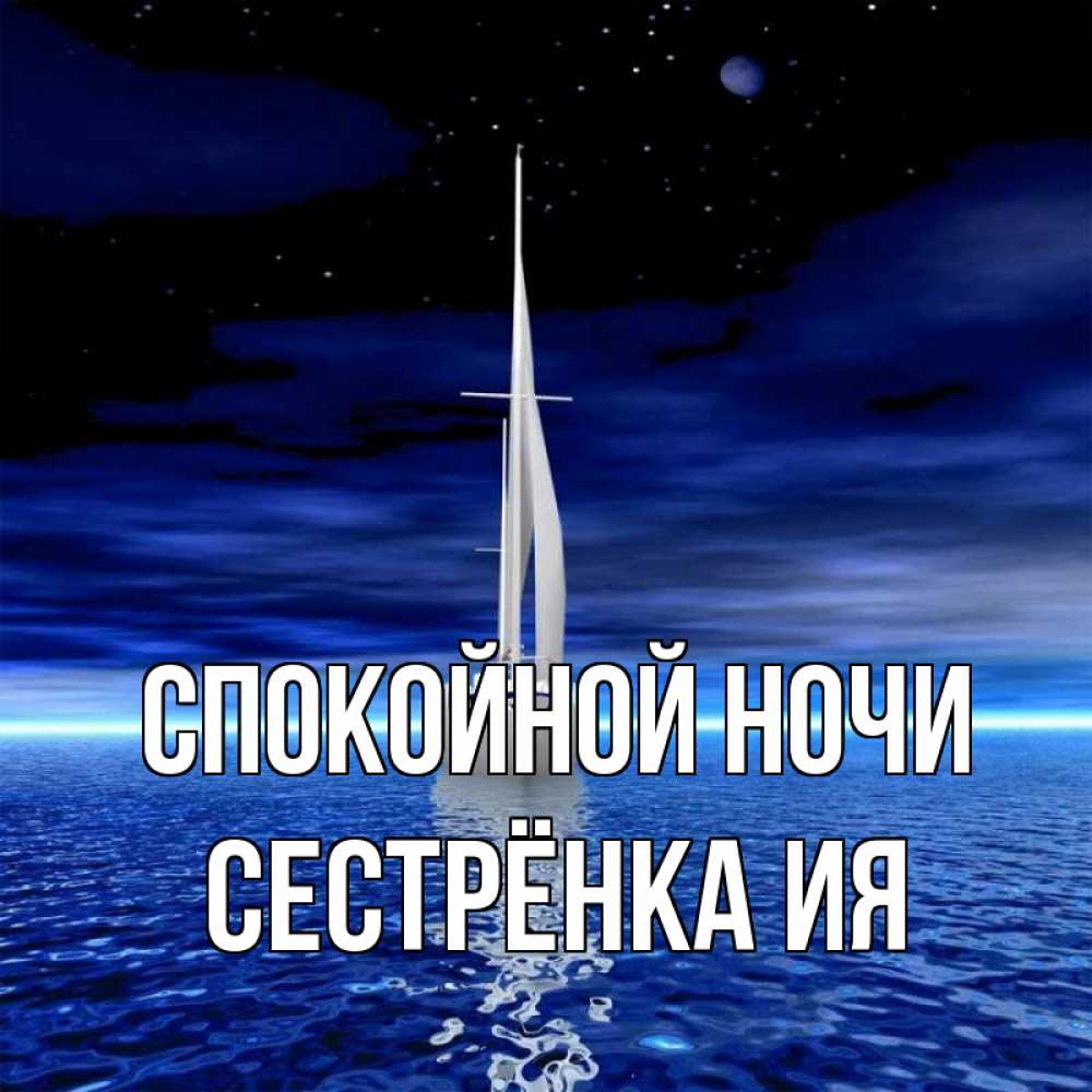 Открытка на каждый день с именем, Сестрёнка-Ия Спокойной ночи ночью Прикольная открытка с пожеланием онлайн скачать бесплатно 